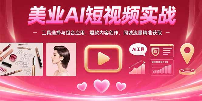 美业AI短视频实战:工具选择与组合应用,爆款内容创作,同城流量精准获取-第1张图片-我要自学网 美业AI短视频实战:工具选择与组合应用,爆款内容创作,同城流量精准获取-第1张图片-我要自学网