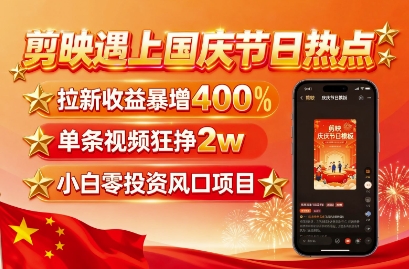 剪映遇上国庆热点,拉新收益暴增400%,单条视频狂挣2W+,无需剪辑基础,几分钟一条作品-第1张图片-我要自学网 剪映遇上国庆热点,拉新收益暴增400%,单条视频狂挣2W+,无需剪辑基础,几分钟一条作品-第1张图片-我要自学网