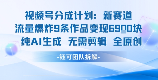 视频号新玩法 9条作品变现6.9k 纯AI生成无需剪辑全原创-第1张图片-我要自学网 视频号新玩法 9条作品变现6.9k 纯AI生成无需剪辑全原创-第1张图片-我要自学网