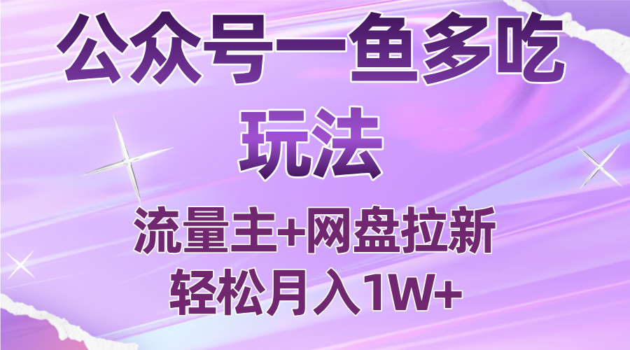 公众号最新玩法,一鱼多吃,流量主加网盘拉新,新手小白也能轻松月入1W-第1张图片-我要自学网 公众号最新玩法,一鱼多吃,流量主加网盘拉新,新手小白也能轻松月入1W-第1张图片-我要自学网