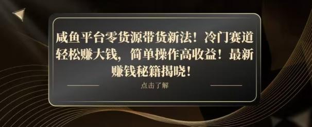 咸鱼平台零货源带货新玩法!平板冷门赛道轻松赚大钱,简单操作高收益【揭秘】-第1张图片-我要自学网 咸鱼平台零货源带货新玩法!平板冷门赛道轻松赚大钱,简单操作高收益【揭秘】-第1张图片-我要自学网