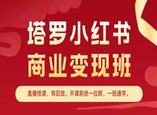 塔罗小红书商业变现班，小红书变现教程-第1张图片-我要自学网