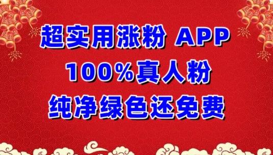 超实用涨粉，APP100%真人粉纯净绿色还免费，不再为涨粉犯愁【揭秘】-第1张图片-我要自学网
