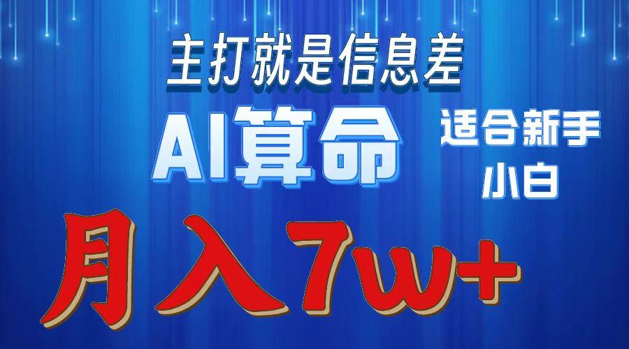 2024年蓝海项目AI算命,适合新手,月入7w-第1张图片-我要自学网 2024年蓝海项目AI算命,适合新手,月入7w-第1张图片-我要自学网