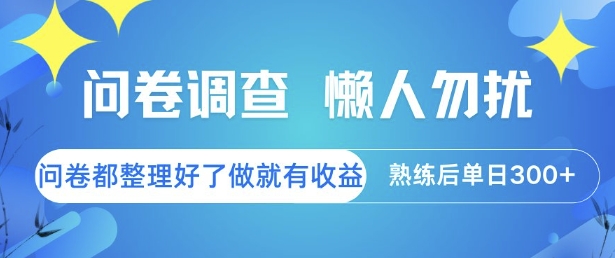 问卷调查,懒人勿扰,问卷都整理好了单价不等,做就有收益,熟练后单日3张【揭秘】-第1张图片-我要自学网 问卷调查,懒人勿扰,问卷都整理好了单价不等,做就有收益,熟练后单日3张【揭秘】-第1张图片-我要自学网