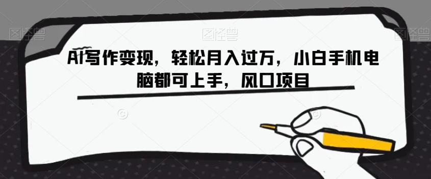 AI写作变现,轻松月入过万,小白手机电脑都可上手,风口项目【揭秘】-第1张图片-我要自学网 AI写作变现,轻松月入过万,小白手机电脑都可上手,风口项目【揭秘】-第1张图片-我要自学网