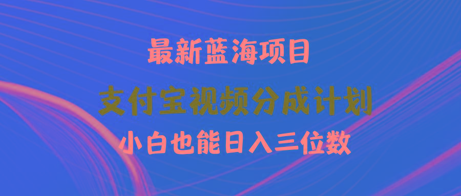(9939期)最新蓝海项目 支付宝视频频分成计划 小白也能日入三位数-第1张图片-我要自学网