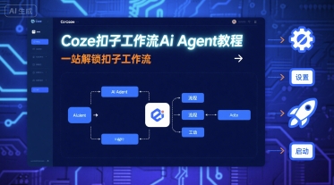 Coze扣子工作流Ai Agent教程,一站解锁扣子工作流-第1张图片-我要自学网 Coze扣子工作流Ai Agent教程,一站解锁扣子工作流-第1张图片-我要自学网