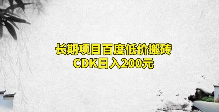 长期项目百度低价搬砖CDK,日入200-第1张图片-我要自学网 长期项目百度低价搬砖CDK,日入200-第1张图片-我要自学网