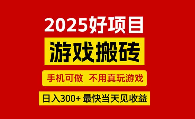 游戏搬砖，手机可做，不用真玩游戏，最快当天见收益，副业创业网创兼职-第1张图片-我要自学网