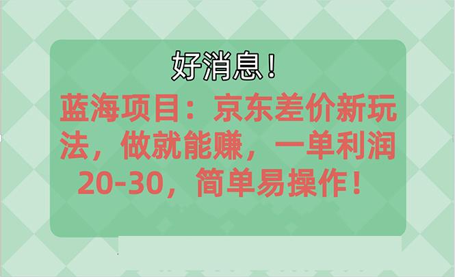 越早知道越能赚到钱的蓝海项目：京东大平台操作，一单利润20-30，简单…-第1张图片-我要自学网
