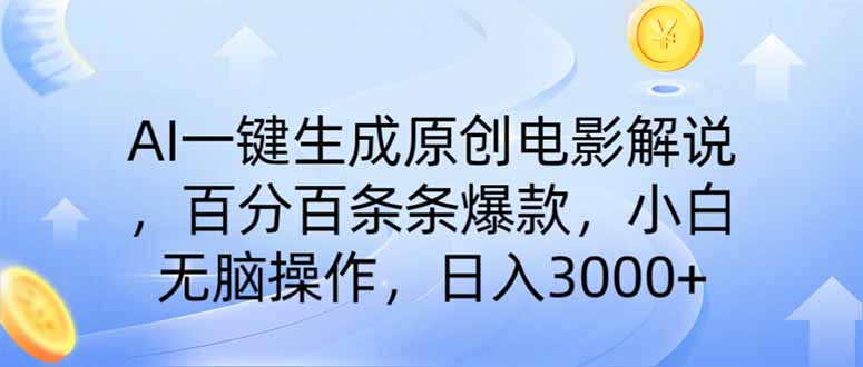 AI一键生成原创电影解说，一刀不剪百分百条条爆款，小白日入3000+-第1张图片-我要自学网