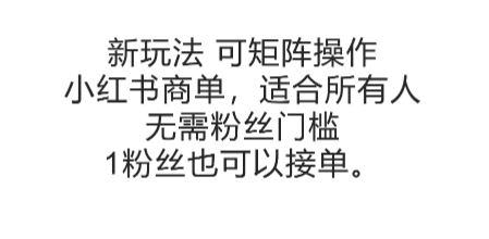 可矩阵操作，小红书商单新玩法，适合所有人，无需粉丝门槛，1粉丝也可以接单-第1张图片-我要自学网