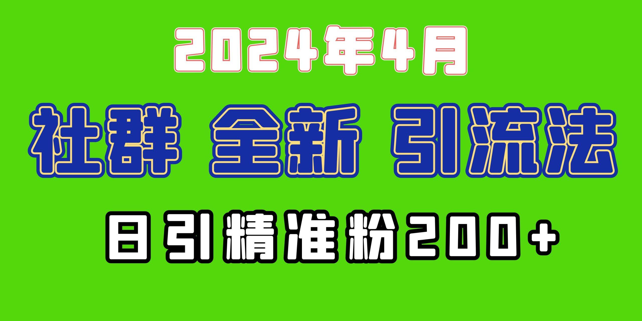 (9930期)2024年全新社群引流法,加爆微信玩法,日引精准创业粉兼职粉200+,自己…-第1张图片-我要自学网 (9930期)2024年全新社群引流法,加爆微信玩法,日引精准创业粉兼职粉200+,自己…-第1张图片-我要自学网