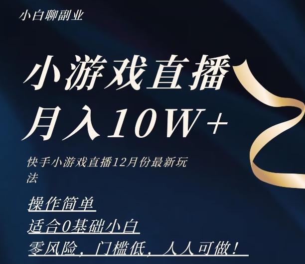 2023年快手游戏无人直播12月份最新玩法，小白轻松月入10W+-第1张图片-我要自学网