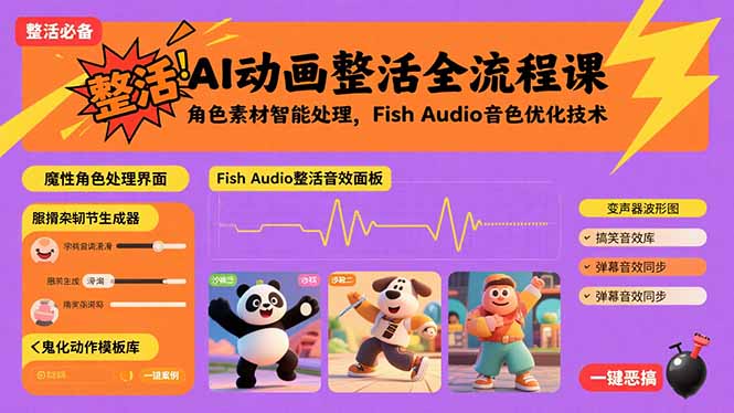 AI动画整活全流程课，角色素材智能处理，Fish Audio音色优化技术-第1张图片-我要自学网