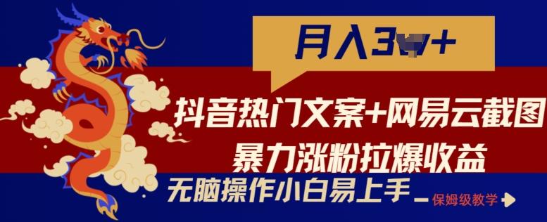 抖音热门文案+网易云截图暴力涨粉拉爆收益玩法,小白无脑操作,简单易上手【揭秘】-第1张图片-我要自学网 抖音热门文案+网易云截图暴力涨粉拉爆收益玩法,小白无脑操作,简单易上手【揭秘】-第1张图片-我要自学网