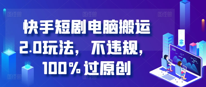 快手短剧电脑搬运2.0玩法,不违规,100%过原创-第1张图片-我要自学网 快手短剧电脑搬运2.0玩法,不违规,100%过原创-第1张图片-我要自学网