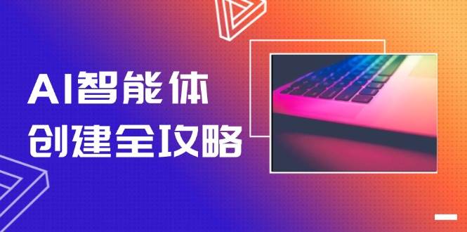 AI智能体创建全攻略，零代码搭建方法，实现工作流自动化，十倍提升效率-第1张图片-我要自学网