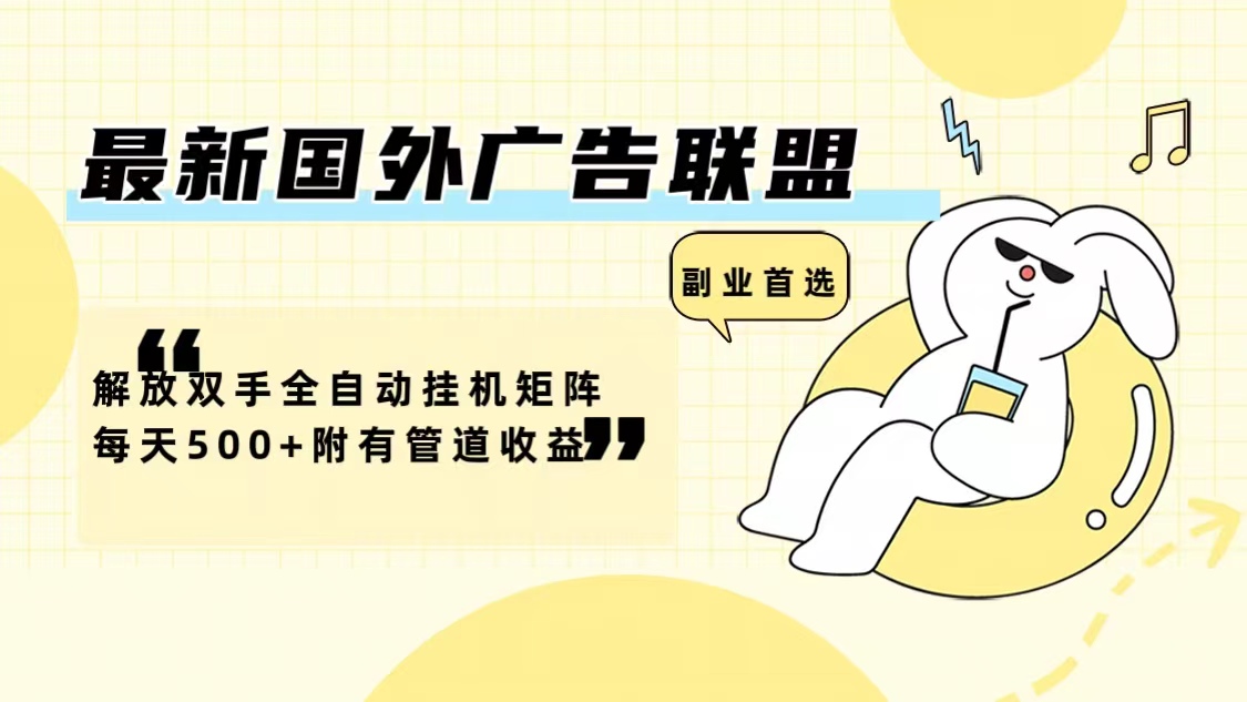 最新国外广告联盟解放双手全自动挂机矩阵每天500+附有管道收益-第1张图片-我要自学网