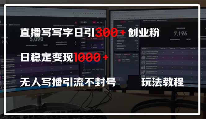 直播写写字日引300+创业粉，日稳定变现600+无人写播引流不封号，玩法教程-第1张图片-我要自学网