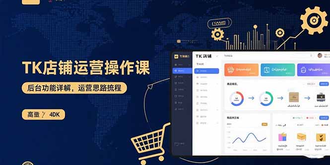 TK店铺运营实操课：后台功能详解，商品上架流程，运营思路拆解-第1张图片-我要自学网