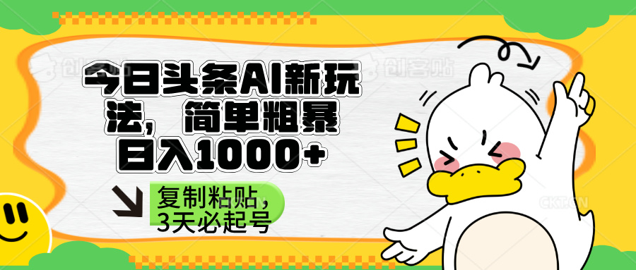 头条AI新玩法,简单粗暴,仅需粘贴复制,三天必起号-第1张图片-我要自学网 头条AI新玩法,简单粗暴,仅需粘贴复制,三天必起号-第1张图片-我要自学网