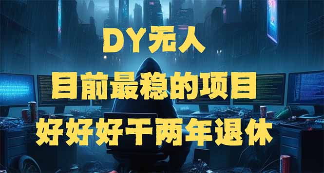 DY无人，目前最稳的项目，矩阵放大边旅游边赚钱，好好好干两年退休-第1张图片-我要自学网