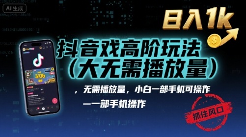 抖音游戏高阶玩法(大佬私藏)，无需播放量，小白一部手机可操作，日入1k，抓住风口轻松变现【揭秘】-第1张图片-我要自学网