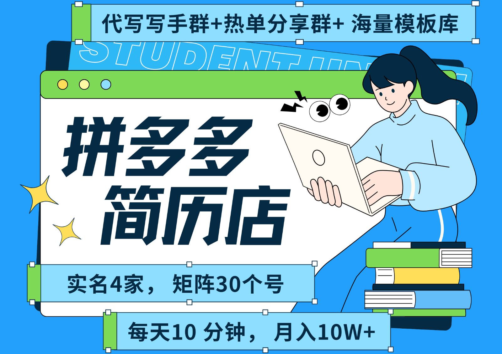 拼多多电商 拼多多 虚拟资料 简历 海报代写 全SOP流程 毫无保留分享(含后端资料)-第1张图片-我要自学网
