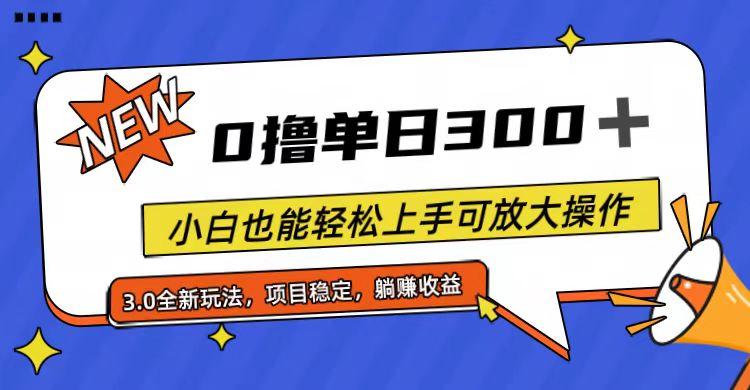 全程0撸，单日300+，小白也能轻松上手可放大操作-第1张图片-我要自学网