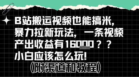 b站掘金计划？搬运视频也能挣拉新的收益，小白应该怎么玩！-第1张图片-我要自学网