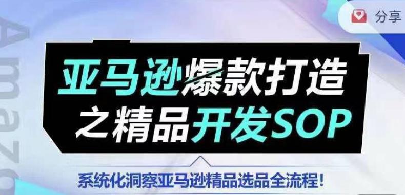 【训练营】亚马逊爆款打造之精品开发SOP,系统化洞察亚马逊精品选品全流程-第1张图片-我要自学网 【训练营】亚马逊爆款打造之精品开发SOP,系统化洞察亚马逊精品选品全流程-第1张图片-我要自学网