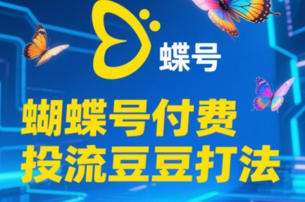 渔财老师·2025蝴蝶号付费投流豆豆打法-第1张图片-我要自学网