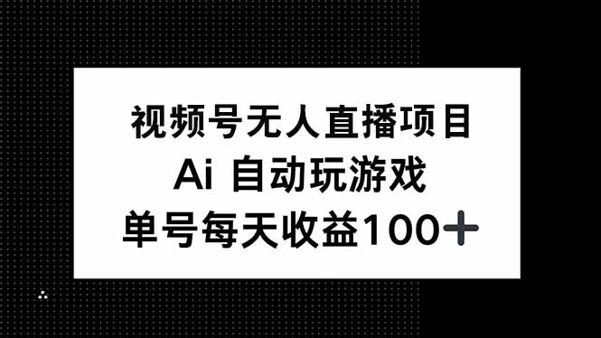 视频号无人直播项目，AI自动玩游戏，每天收益150+-第1张图片-我要自学网