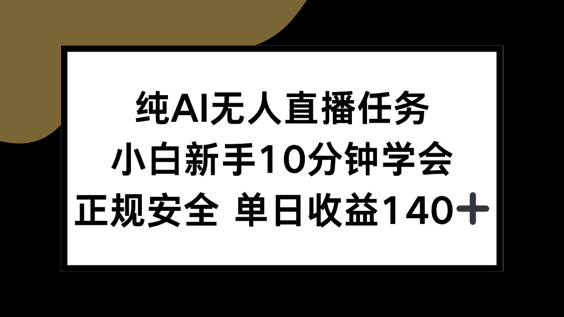 纯AI无人直播任务，小白新手10分钟学会 ，正规安全 单日收益140+-第1张图片-我要自学网