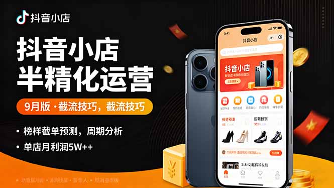 抖音小店半精细化运营9月版,截流技巧,榜单预判,周期分析,单店月利润5w+-第1张图片-我要自学网 抖音小店半精细化运营9月版,截流技巧,榜单预判,周期分析,单店月利润5w+-第1张图片-我要自学网