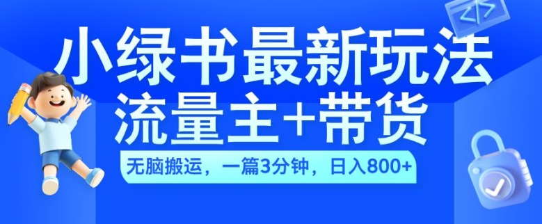 2024小绿书流量主+带货最新玩法，AI无脑搬运，一篇图文3分钟，日入几张-第1张图片-我要自学网