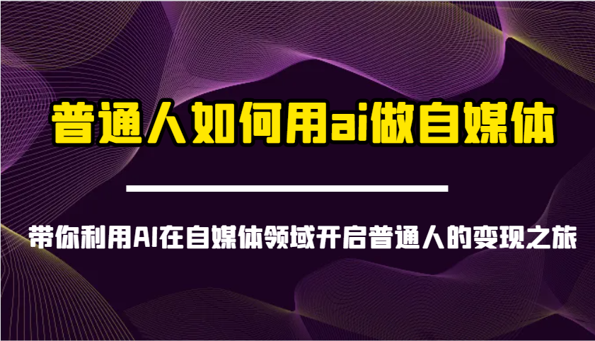 普通人如何用ai做自媒体-带你利用AI在自媒体领域开启普通人的变现之旅-第1张图片-我要自学网