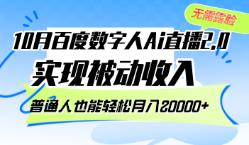 10月百度数字人Ai直播2.0，无需露脸，实现被动收入，普通人也能轻松月…-第1张图片-我要自学网