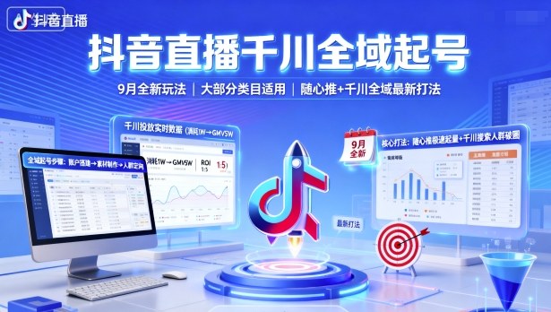 抖音直播千川全域起号，9月全新玩法，大部分类目适用，随心推以及千川全域最新打法-第1张图片-我要自学网