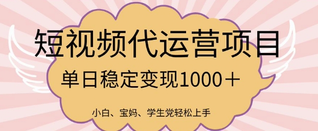 2025最新风口项目,短视频代运营日入多张【揭秘】-第1张图片-我要自学网 2025最新风口项目,短视频代运营日入多张【揭秘】-第1张图片-我要自学网