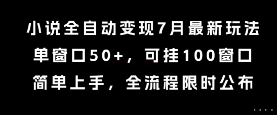 小说全自动变现7月玩法,单窗口50+,可挂100窗口,简单上手,全流程限时公布【揭秘】-第1张图片-我要自学网 小说全自动变现7月玩法,单窗口50+,可挂100窗口,简单上手,全流程限时公布【揭秘】-第1张图片-我要自学网