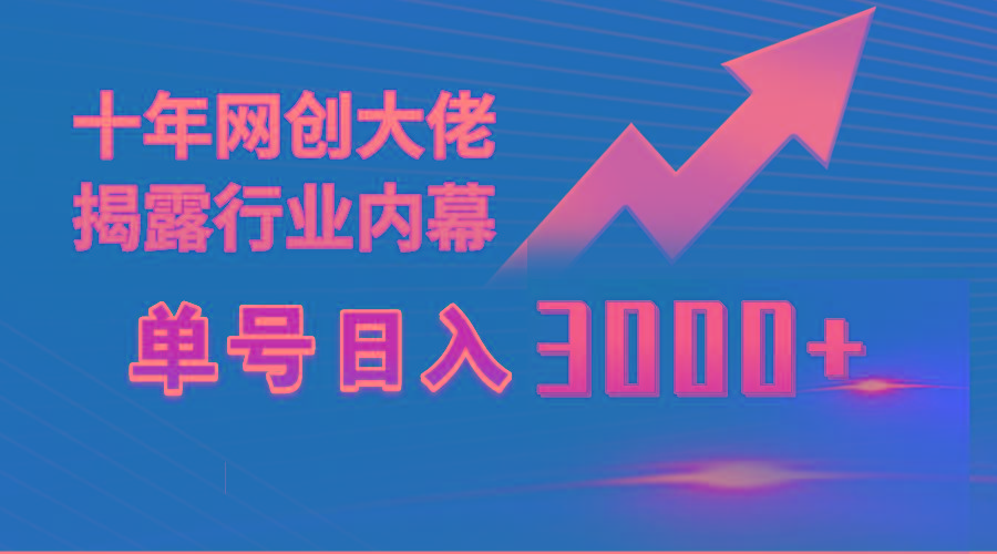 (9497期)单号日入3000+,工作室内部无脑美女视频玩法,100%过原创-第1张图片-我要自学网 (9497期)单号日入3000+,工作室内部无脑美女视频玩法,100%过原创-第1张图片-我要自学网