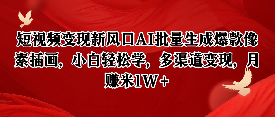 短视频变现新风口AI批量生成爆款像素插画，小白轻松学，多渠道变现，月赚米1W+-第1张图片-我要自学网