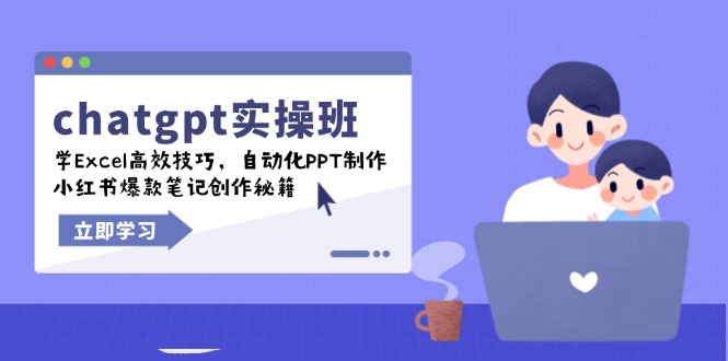 chatgpt实战班,学Excel高效技巧,自动化PPT制作,小红书爆款笔记创作秘籍-第1张图片-我要自学网 chatgpt实战班,学Excel高效技巧,自动化PPT制作,小红书爆款笔记创作秘籍-第1张图片-我要自学网