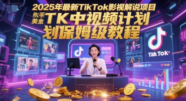 2025年最新TikTok影视解说项目，新手也能挣美金，TK中视频计划保姆级教程-第1张图片-我要自学网