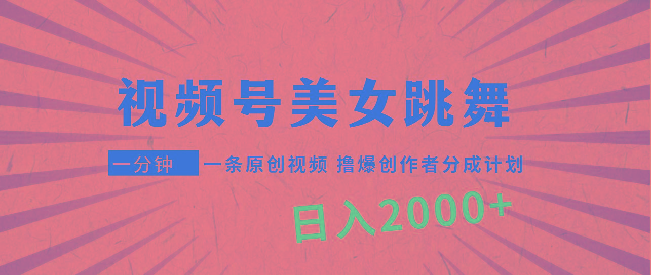 (9272期)视频号，美女跳舞，一分钟一条原创视频，撸爆创作者分成计划，日入2000+-第1张图片-我要自学网