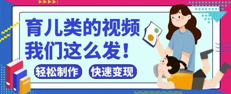 疯狂爆火！抖音，视频号育儿类的视频，小白轻松制作，快速拿到结果-第1张图片-我要自学网