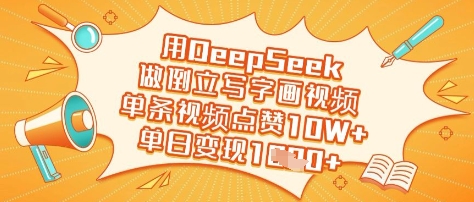 用DeepSeek做倒立写字画视频，单条视频点赞10W+，单日变现多张-第1张图片-我要自学网
